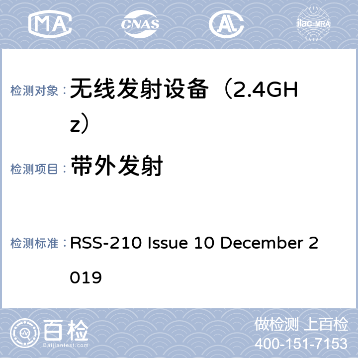 带外发射 免许可无线电设备（全频带）：I类设备 RSS-210 Issue 10 December 2019 附录B