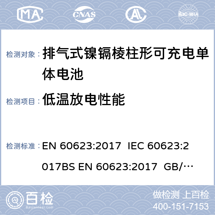 低温放电性能 EN 60623:2017 含碱性或非酸性电解质的蓄电池或电池组 排气式镍镉棱柱形可充电单体电池  
IEC 60623:2017
BS  
GB/T 15142-2011 7.3.5