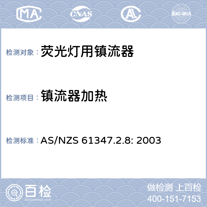 镇流器加热 灯的控制装置
第2-8部分：
特殊要求
荧光灯用镇流器 AS/NZS 61347.2.8: 2003 14