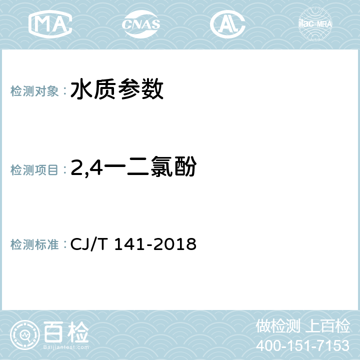 2,4一二氯酚 CJ/T 141-2018 城镇供水水质标准检验方法