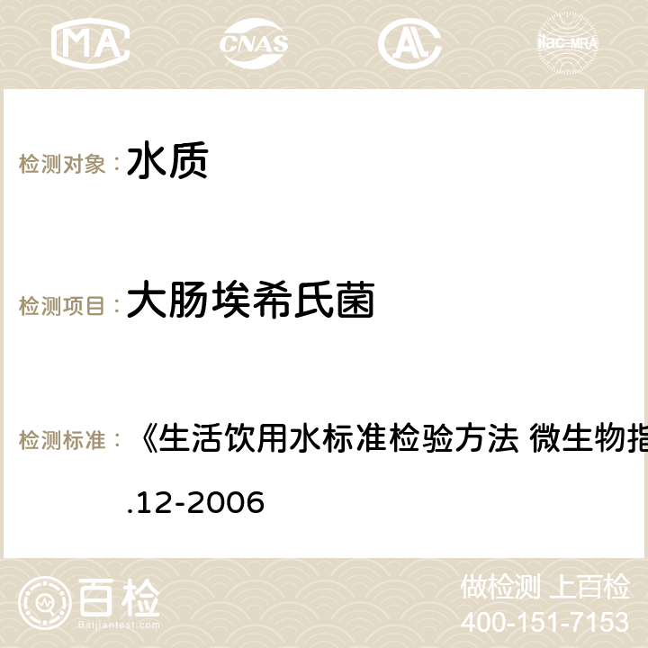 大肠埃希氏菌 多管发酵法 《生活饮用水标准检验方法 微生物指标》GB/T5750.12-2006 4.1