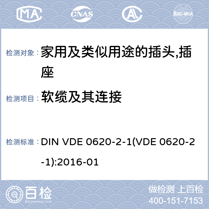 软缆及其连接 DIN VDE 0620-2-1(VDE 0620-2-1):2016-01 家用及类似用途的插头,插座 - 第2部分：通用要求 DIN VDE 0620-2-1(VDE 0620-2-1):2016-01 23