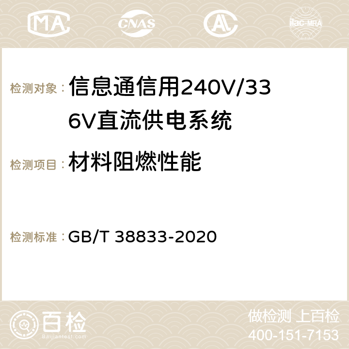 材料阻燃性能 信息通信用240V/336V直流供电系统技术要求和试验方法 GB/T 38833-2020 6.13.5