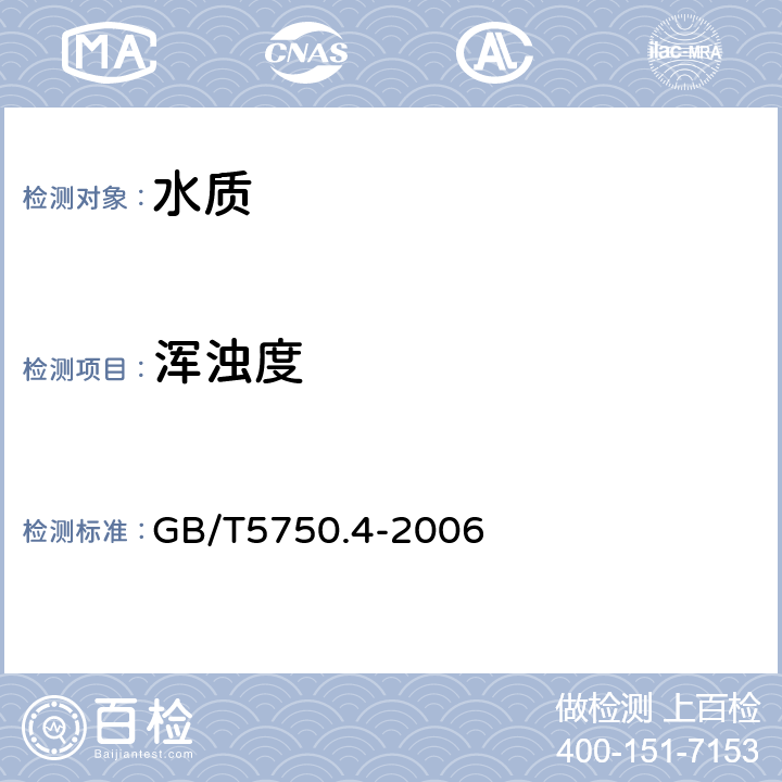 浑浊度 《生活饮用水标准检验方法 感官性状和物理指标》散射法—福尔马肼标准 GB/T5750.4-2006 2.1