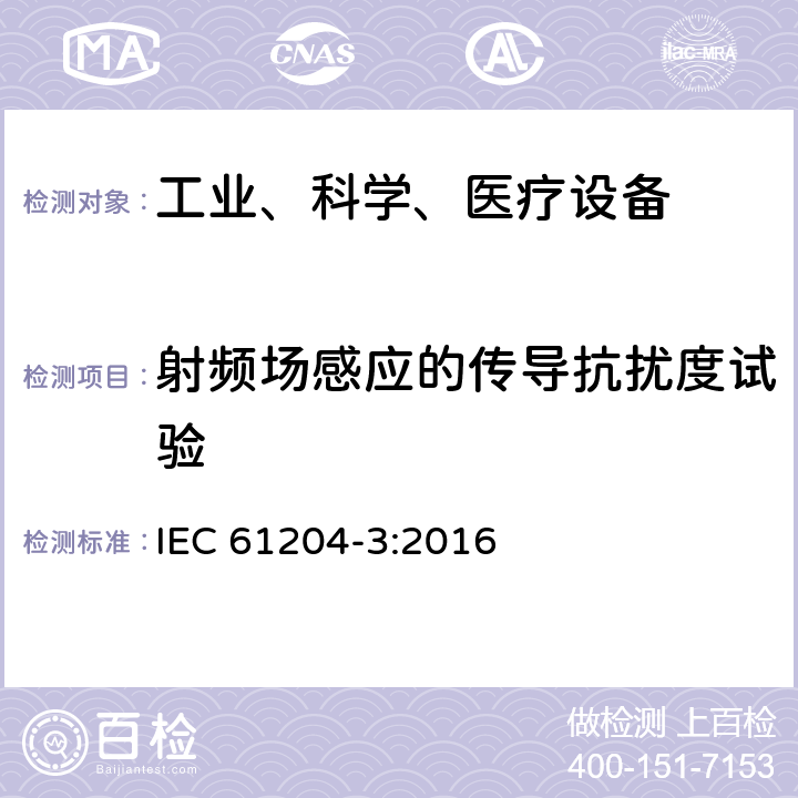 射频场感应的传导抗扰度试验 IEC 61204-3-2016 低压直流输出电源 第3部分:电磁兼容性(EMC)