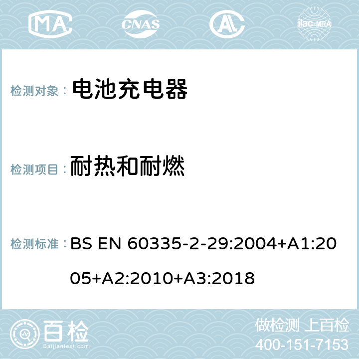 耐热和耐燃 家用和类似用途电器的安全 第二部分:电池充电器的特殊要求 BS EN 60335-2-29:2004+A1:2005+A2:2010+A3:2018 30耐热和耐燃