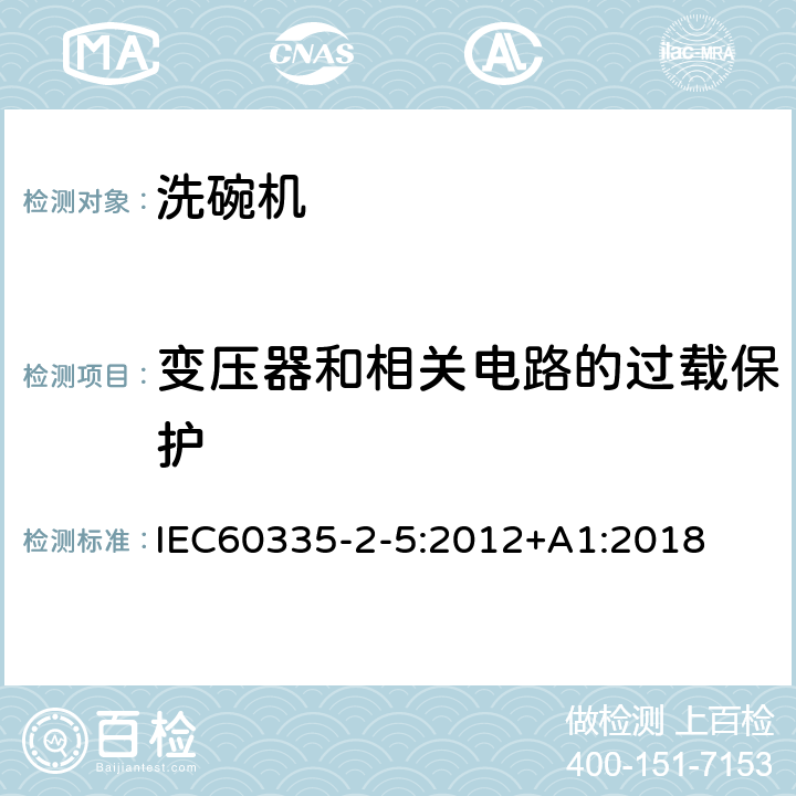 变压器和相关电路的过载保护 洗碗机的特殊需求 IEC60335-2-5:2012+A1:2018 17