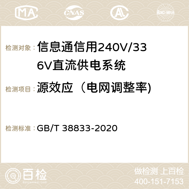 源效应（电网调整率) 信息通信用240V/336V直流供电系统技术要求和试验方法 GB/T 38833-2020 6.6.7