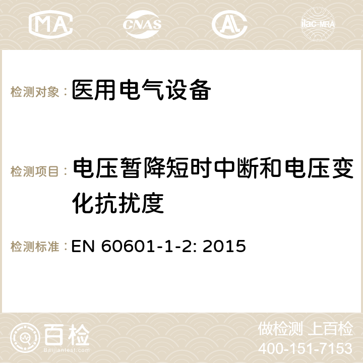 電壓暫降短時(shí)中斷和電壓變化抗擾度 醫(yī)用電氣設(shè)備 第1-2部分:安全通用要求 并列標(biāo)準(zhǔn)：電磁兼容 要求和試驗(yàn) EN 60601-1-2: 2015
