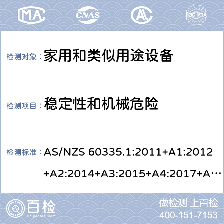 稳定性和机械危险 家用和类似用途设备-安全-第一部分:通用要求 AS/NZS 60335.1:2011+A1:2012+A2:2014+A3:2015+A4:2017+A5:2019 20稳定性和机械危险