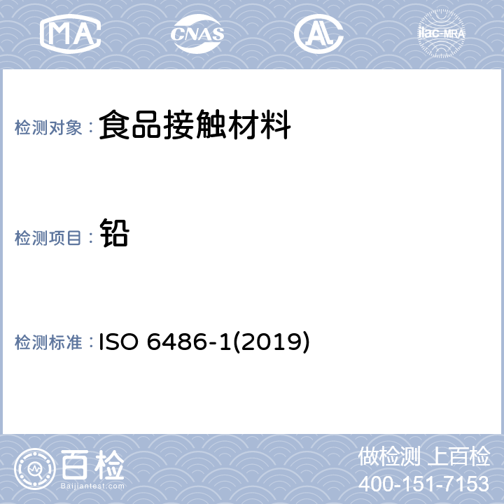铅 日用陶瓷器铅和隔融出量的测定方法。第1部分：试验方法 ISO 6486-1(2019)