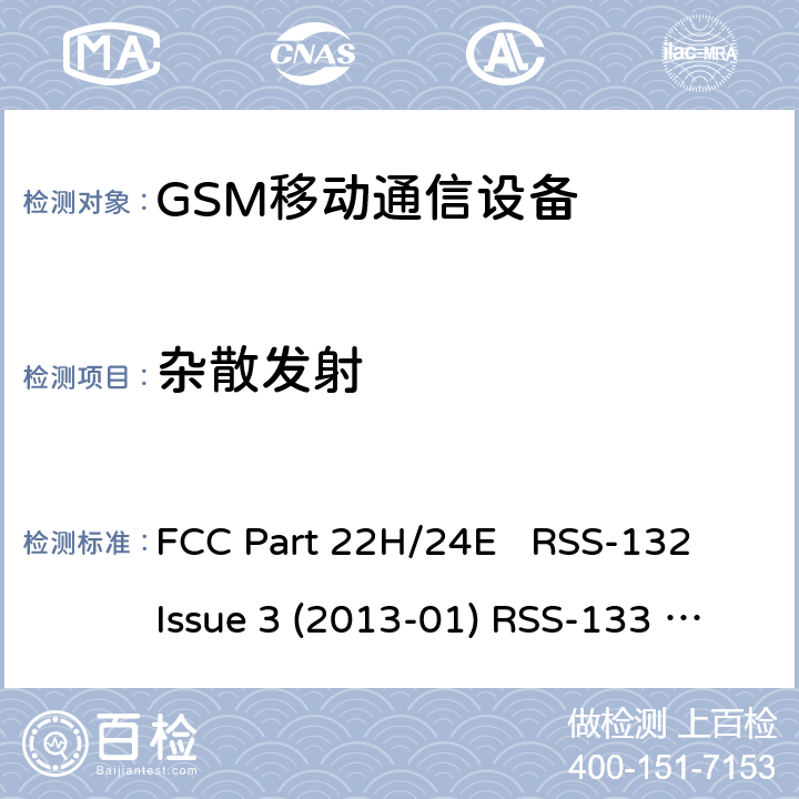 杂散发射 GSM850/1900移动通信设备 FCC Part 22H/24E RSS-132 Issue 3 (2013-01) RSS-133 Issue 6 (2013-01)+Amendment(2018-01) All