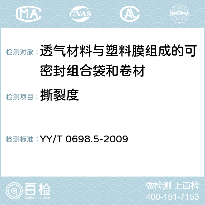 撕裂度 最终灭菌医疗器械包装材料 第5部分：透气材料与塑料膜组成的可密封组合袋和卷材 要求和试验方法 YY/T 0698.5-2009