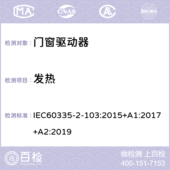 发热 闸门、房门和窗的驱动装置的特殊要求 IEC60335-2-103:2015+A1:2017+A2:2019 11