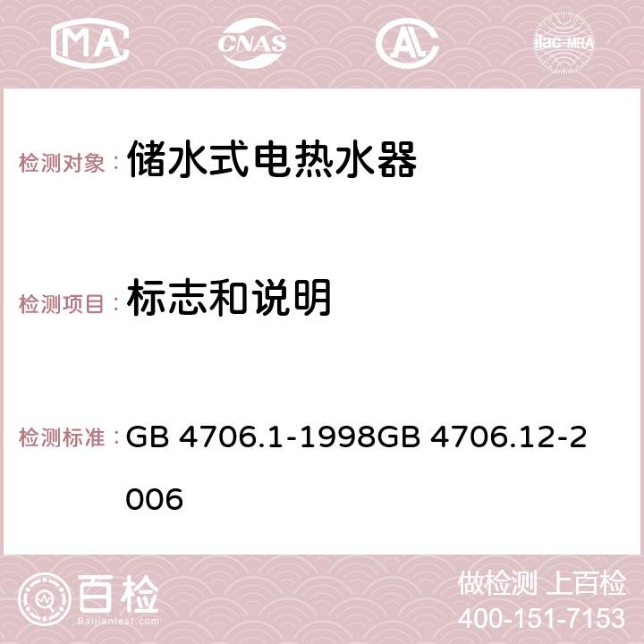 标志和说明 家用和类似用途电器的安全第1部分：通用要求
家用和类似用途电器的安全 储水式热水器的特殊要求 GB 4706.1-1998
GB 4706.12-2006 Cl 7