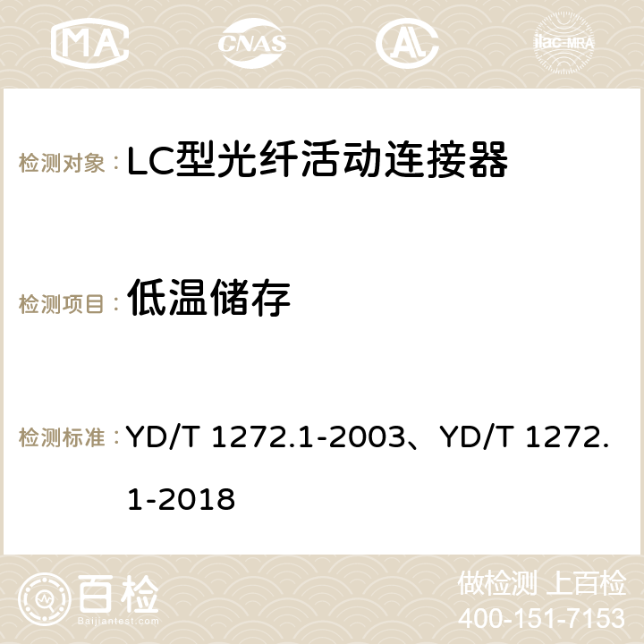 低温储存 光纤活动连接器 第1部分：LC型 YD/T 1272.1-2003、YD/T 1272.1-2018 6.6.1、6.7.2
