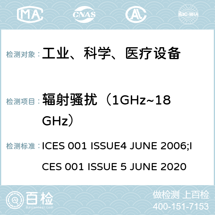 辐射骚扰（1GHz~18GHz） 工业、科学和医疗（ISM）射频设备电磁骚扰特性的测量方法和限值 ICES 001 ISSUE4 JUNE 2006;ICES 001 ISSUE 5 JUNE 2020 6.3.2.4