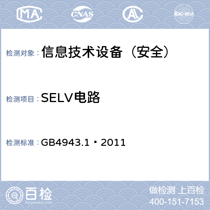 SELV电路 信息技术设备 安全 第1部分：通用要求 GB4943.1—2011 2.2.2/2.2.3/2.2.4