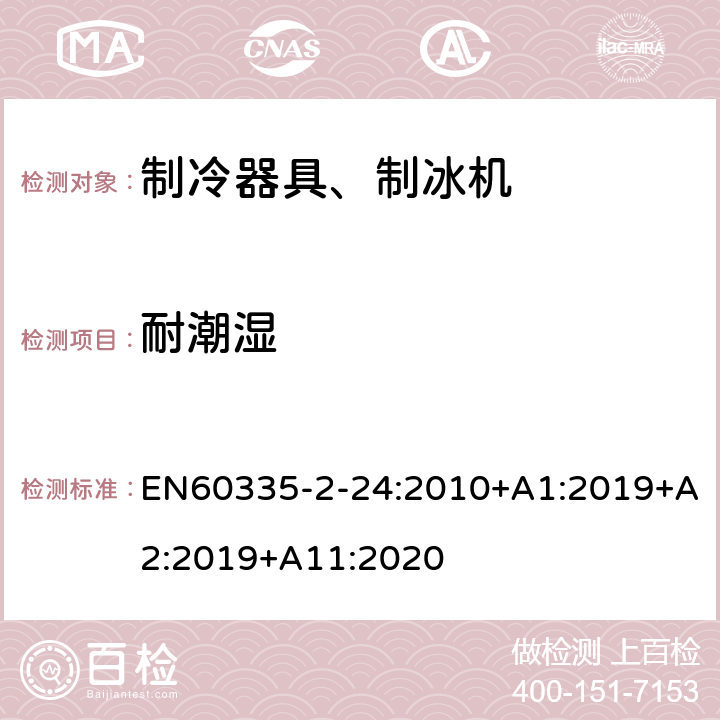 耐潮湿 电冰箱食品冷冻箱和制冰机的特殊要求 EN60335-2-24:2010+A1:2019+A2:2019+A11:2020 15