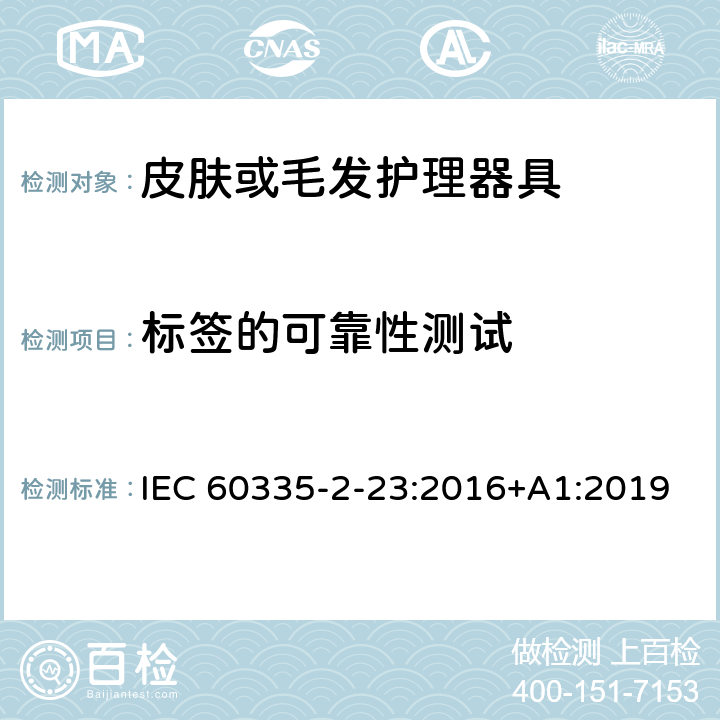 标签的可靠性测试 家用和类似用途电器的安全 第二部分:皮肤或毛发护理器具的特殊要求 IEC 60335-2-23:2016+A1:2019 7标签的可靠性测试