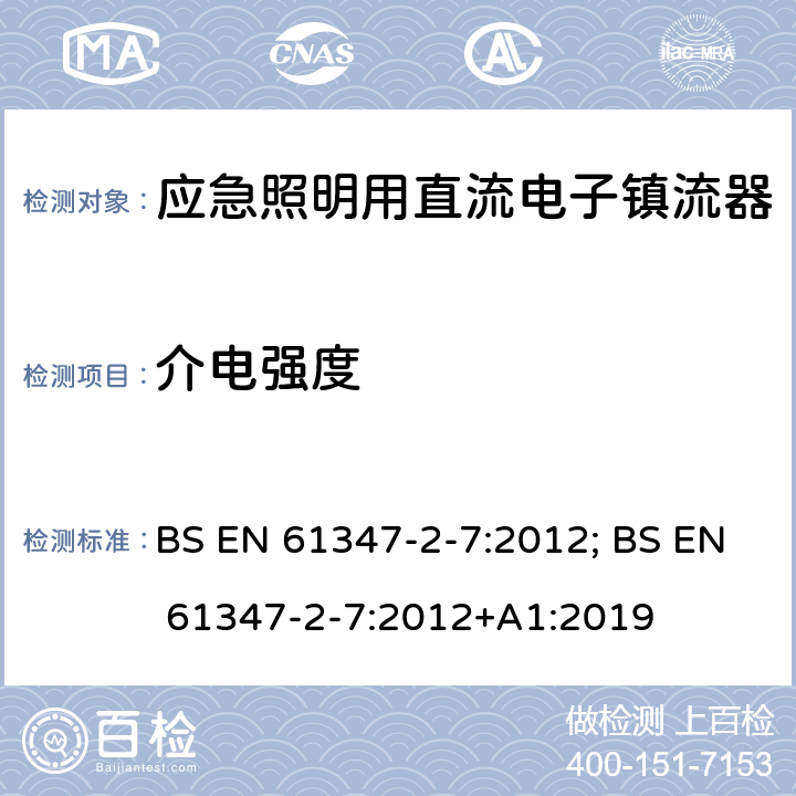 介电强度 应急照明用直流电子镇流器的特殊要求 BS EN 61347-2-7:2012; BS EN 61347-2-7:2012+A1:2019 12