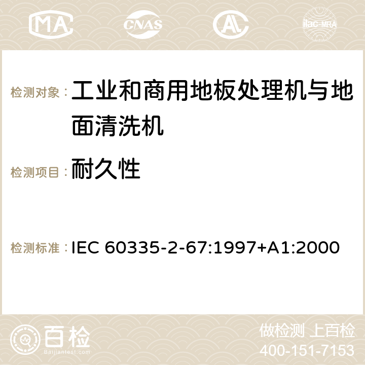 耐久性 家用和类似用途电器的安全 工业和商用地板处理机与地面清洗机的特殊要求 IEC 60335-2-67:1997+A1:2000 18