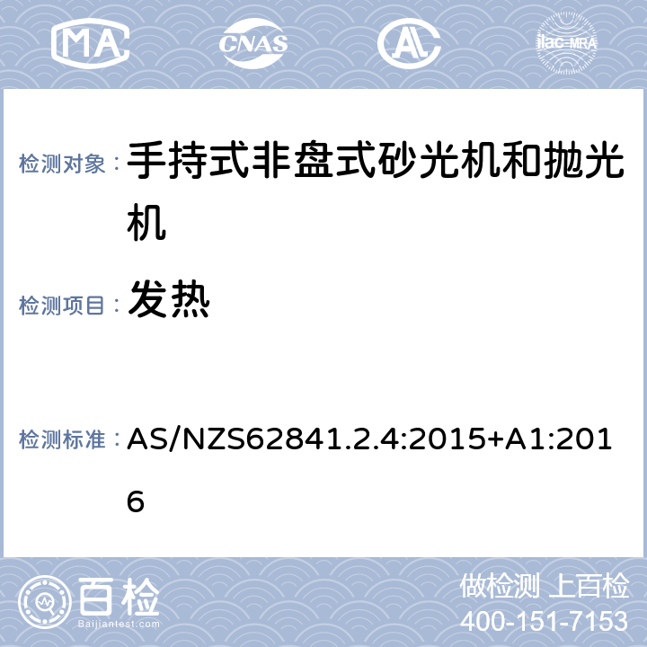 发热 手持式非盘式砂光机和抛光机的专用要求 AS/NZS62841.2.4:2015+A1:2016 12