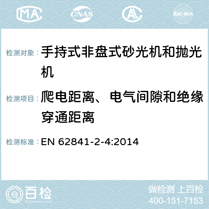 爬电距离、电气间隙和绝缘穿通距离 手持式非盘式砂光机和抛光机的专用要求 EN 62841-2-4:2014 28
