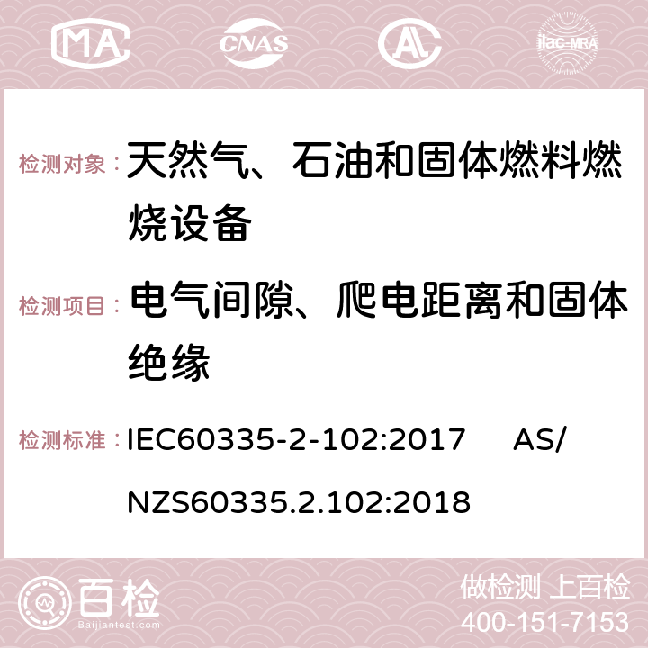 電氣間隙、爬電距離和固體絕緣 具有電氣連接的天然氣、石油和固體燃料燃燒設備的特殊要求 IEC60335-2-102:2017 AS/NZS60335.2.102:2018 29