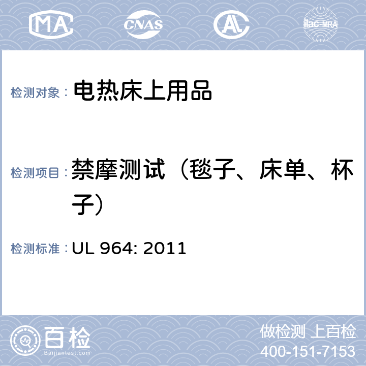 禁摩测试（毯子、床单、杯子） UL 964:2011 电热床上用品 UL 964: 2011 30