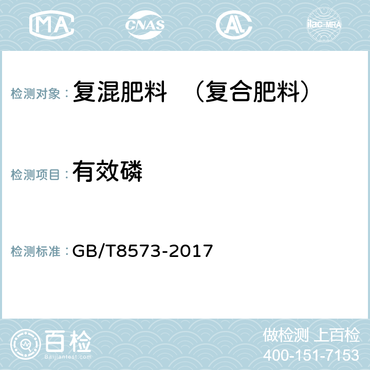 有效磷 复混肥料中有效磷含量的测定 GB/T8573-2017