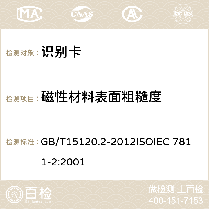 磁性材料表面粗糙度 识别卡 记录技术 第2部分：磁条 GB/T15120.2-2012
ISOIEC 7811-2:2001 5.2