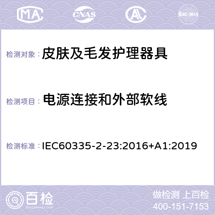 电源连接和外部软线 皮肤及毛发护理器具的特殊要求 IEC60335-2-23:2016+A1:2019 25