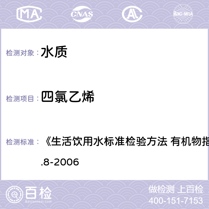 四氯乙烯 吹脱捕集/气相色谱-质谱法 《生活饮用水标准检验方法 有机物指标》GB/T5750.8-2006 附录 A