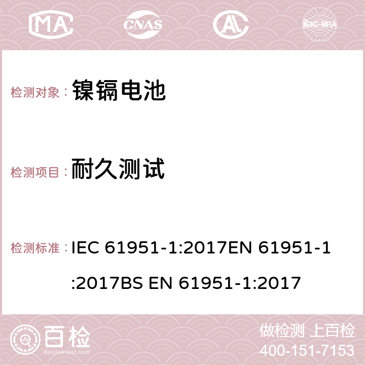 耐久测试 含碱性或其他非酸性电解液的蓄电池和蓄电池组-便携式密封蓄电池和蓄电池组 第1部分：镍镉电池 IEC 61951-1:2017
EN 61951-1:2017
BS EN 61951-1:2017 7.5