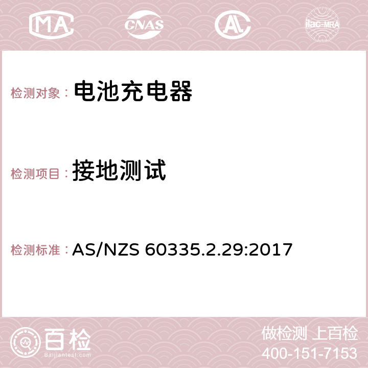 接地测试 家用和类似用途电器的安全 第二部分:电池充电器的特殊要求 AS/NZS 60335.2.29:2017 27接地测试