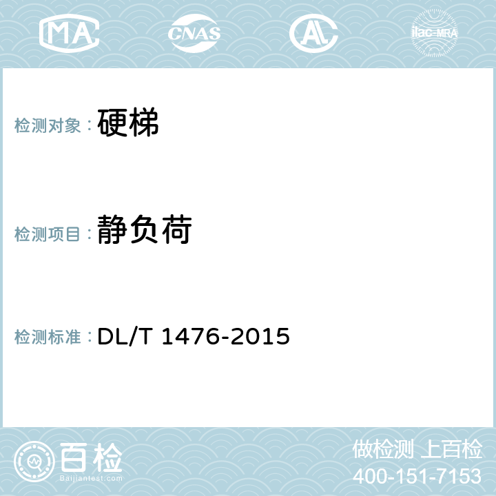 静负荷 电力安全工器具预防性试验规程 DL/T 1476-2015 6.4.3