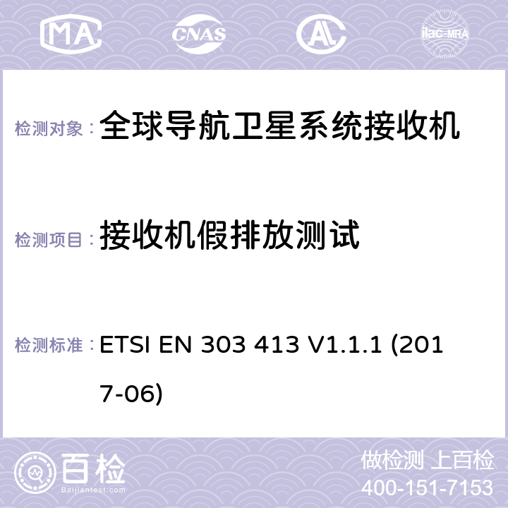 接收机假排放测试 ETSI EN 303 413 卫星地面站和系统(SES)；全球导航卫星系统(GNSS)接收机；在1164 MHz至1300 MHz和1559 MHz至1610 MHz频段工作的无线电设备；涵盖在2014/53/EU号指令第3.2条基本要求的协调标准  V1.1.1 (2017-06)