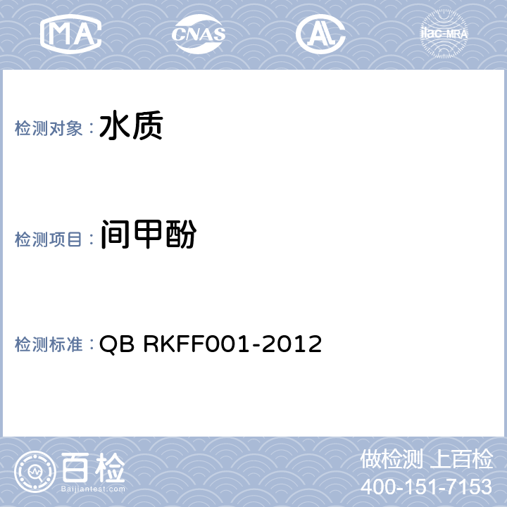 間甲酚 水中酚類化合物的測定 液相色譜-串聯質譜法 QB RKFF001-2012