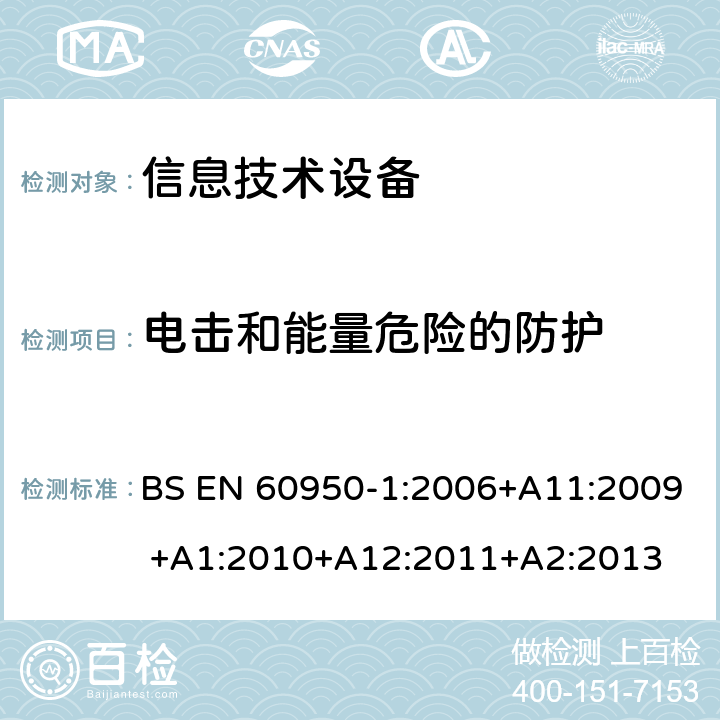 电击和能量危险的防护 BS EN 60950-1:2006 信息技术设备的安全 第1部分:通用要求 +A11:2009 +A1:2010+A12:2011+A2:2013 2.1