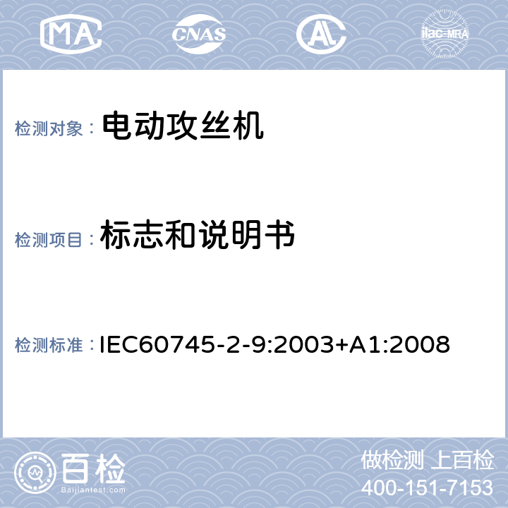 标志和说明书 攻丝机的专用要求 IEC60745-2-9:2003+A1:2008 8