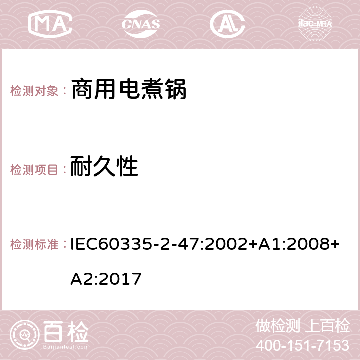 耐久性 商用電煮鍋的特殊要求 IEC60335-2-47:2002+A1:2008+A2:2017 18