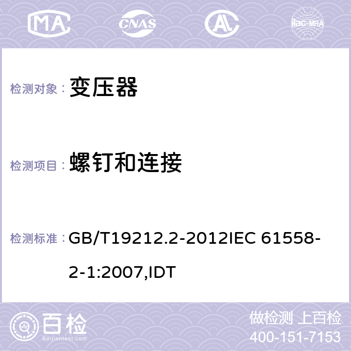 螺钉和连接 电力变压器、电源、电抗器和类似产品的安全 第2部分:一般用途分离变压器和内装分离变压器的电源的特殊要求和试验 GB/T19212.2-2012
IEC 61558-2-1:2007,IDT 25