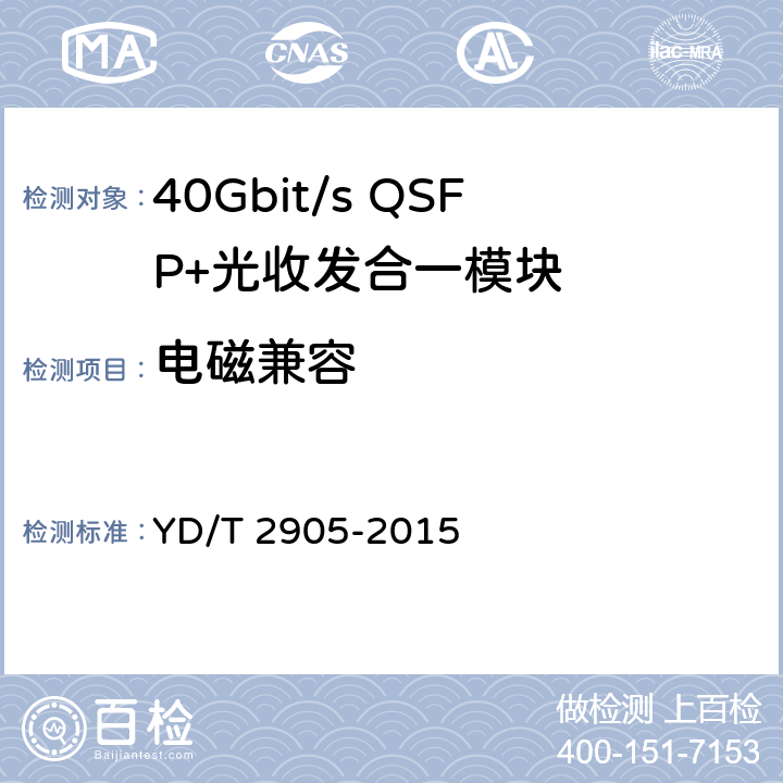 电磁兼容 YD/T 2905-2015 通信用40Gbit/s QSFP+光收发合一模块