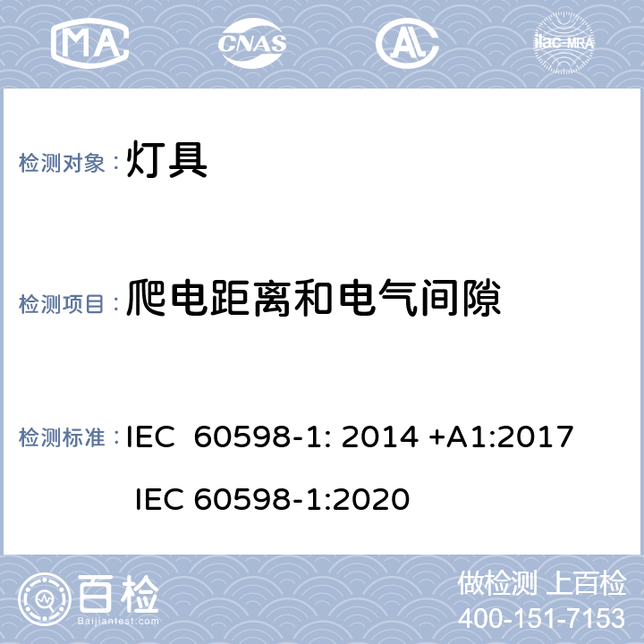 爬电距离和电气间隙 灯具第1部分：一般要求与试验 IEC 60598-1: 2014 +A1:2017 IEC 60598-1:2020 11
