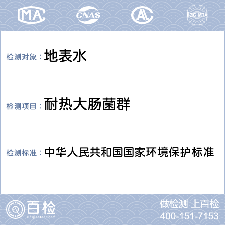 耐热大肠菌群 水质 总大肠菌群、粪大肠菌群和大肠埃希氏菌的测定 酶底物法 中华人民共和国国家环境保护标准 HJ 1001-2018