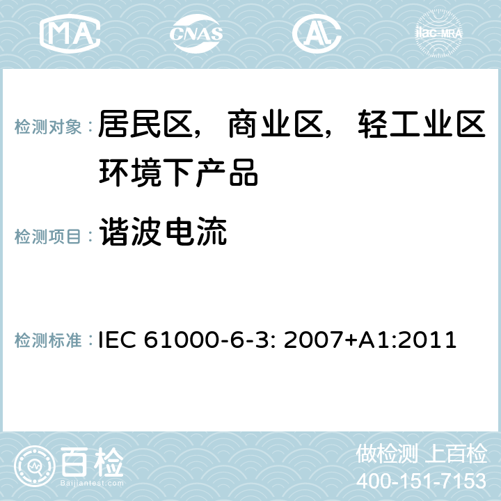 谐波电流 电磁兼容 通用标准 居住、商业和轻工业环境中的发射 IEC 61000-6-3: 2007+A1:2011