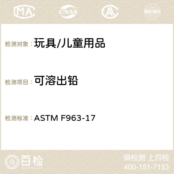 可溶出铅 玩具安全的消费者安全标准规范 ASTM F963-17