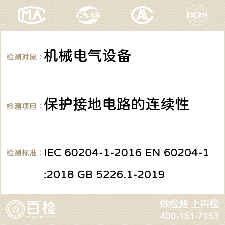 保护接地电路的连续性 机械安全 机械电气设备 第1部分:一般要求 IEC 60204-1-2016 EN 60204-1:2018 GB 5226.1-2019 18.2