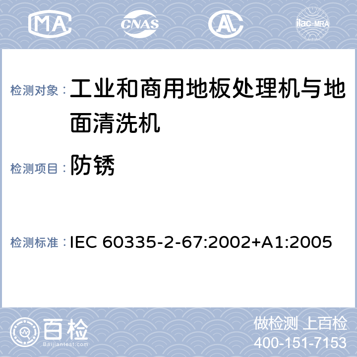 防锈 家用和类似用途电器的安全 工业和商用地板处理机与地面清洗机的特殊要求 IEC 60335-2-67:2002+A1:2005 31